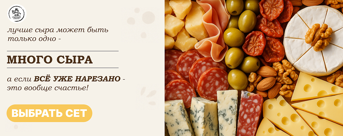 Много сыра!